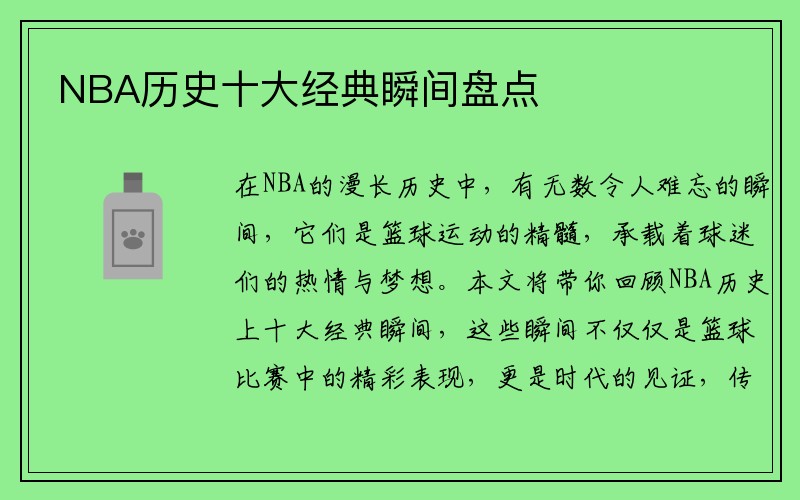 NBA历史十大经典瞬间盘点