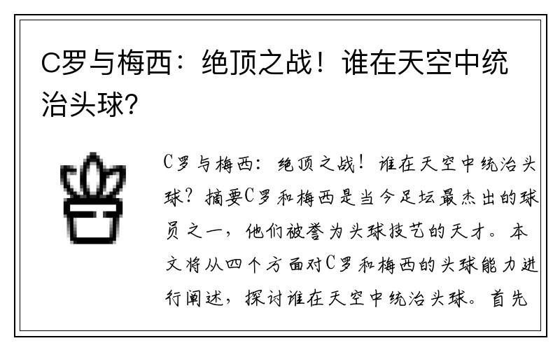 C罗与梅西：绝顶之战！谁在天空中统治头球？