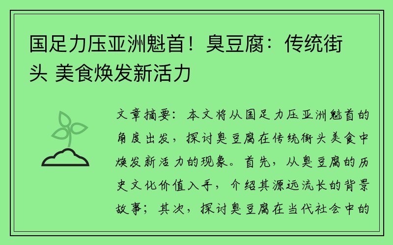 国足力压亚洲魁首！臭豆腐：传统街头 美食焕发新活力