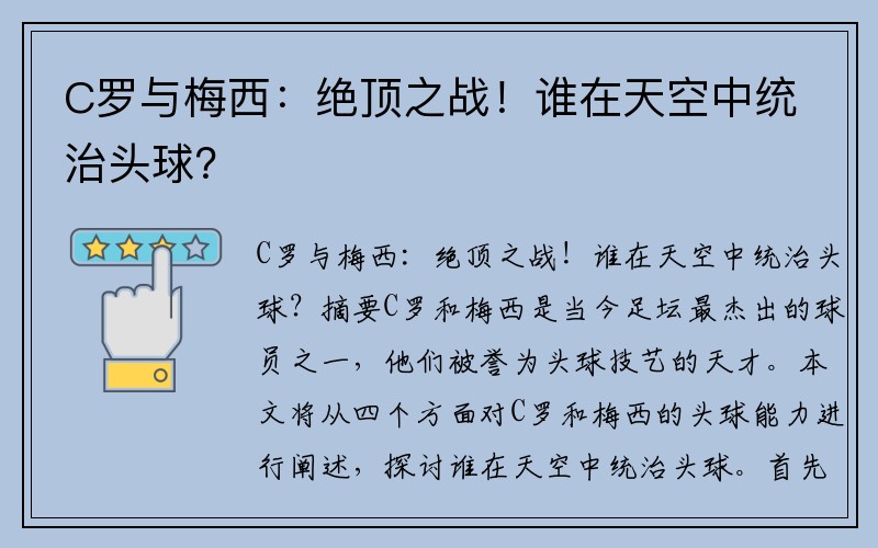 C罗与梅西：绝顶之战！谁在天空中统治头球？