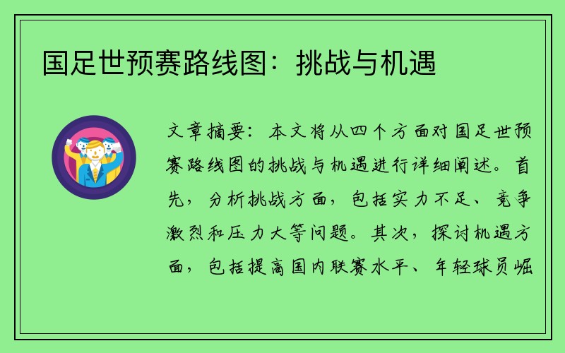 国足世预赛路线图：挑战与机遇