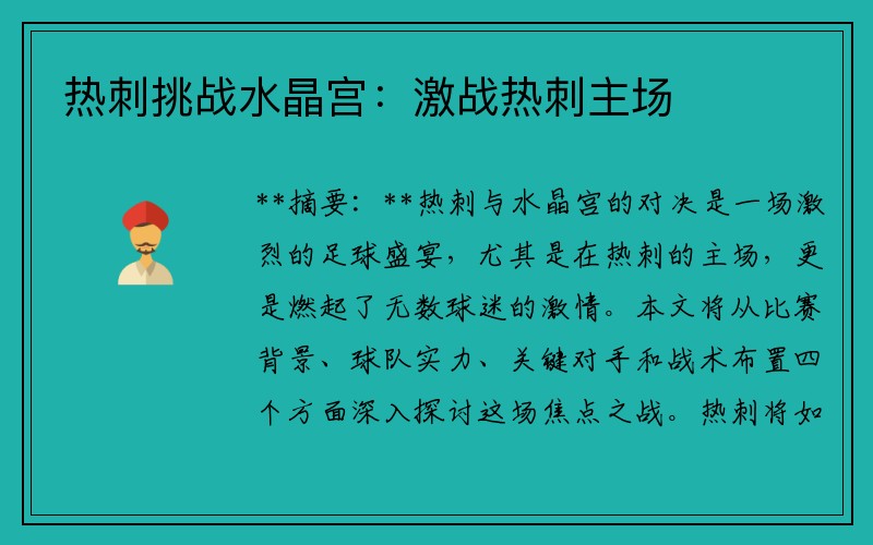 热刺挑战水晶宫：激战热刺主场
