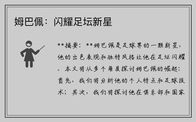 姆巴佩：闪耀足坛新星