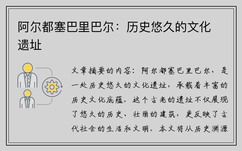 阿尔都塞巴里巴尔：历史悠久的文化遗址
