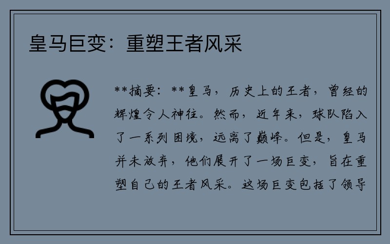 皇马巨变：重塑王者风采