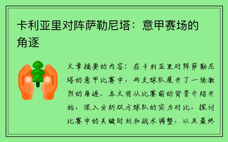卡利亚里对阵萨勒尼塔：意甲赛场的角逐