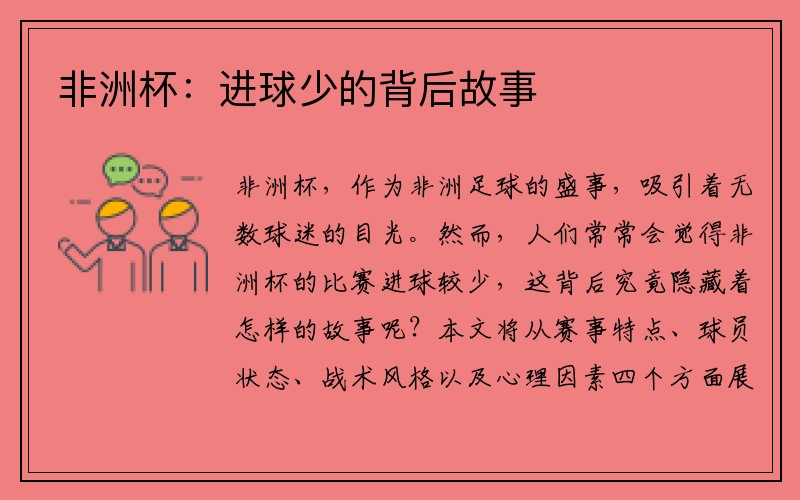 非洲杯：进球少的背后故事