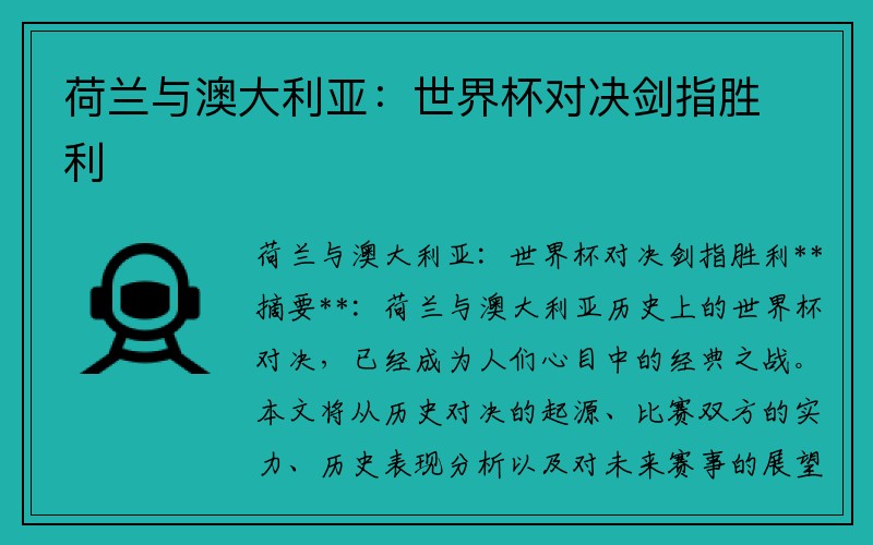荷兰与澳大利亚：世界杯对决剑指胜利