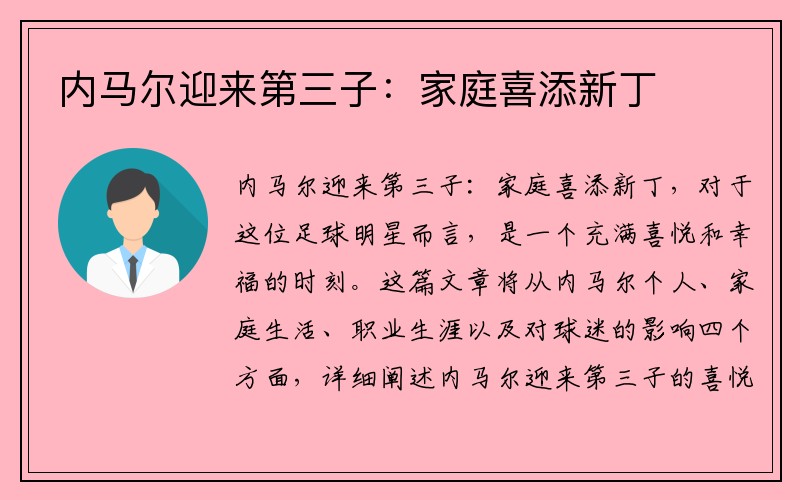 内马尔迎来第三子：家庭喜添新丁