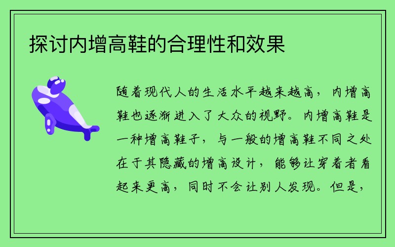 探讨内增高鞋的合理性和效果