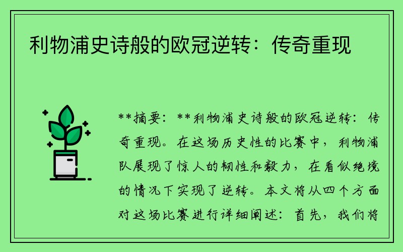 利物浦史诗般的欧冠逆转：传奇重现