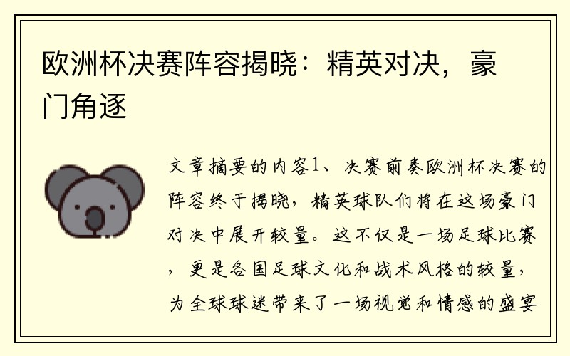 欧洲杯决赛阵容揭晓：精英对决，豪门角逐