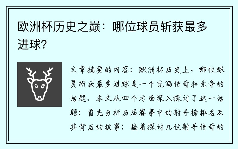 欧洲杯历史之巅：哪位球员斩获最多进球？