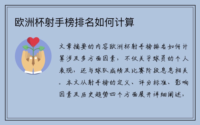 欧洲杯射手榜排名如何计算