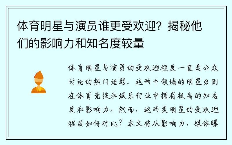 体育明星与演员谁更受欢迎？揭秘他们的影响力和知名度较量