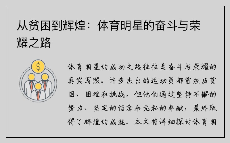从贫困到辉煌：体育明星的奋斗与荣耀之路