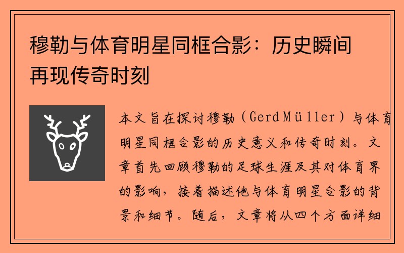穆勒与体育明星同框合影：历史瞬间再现传奇时刻
