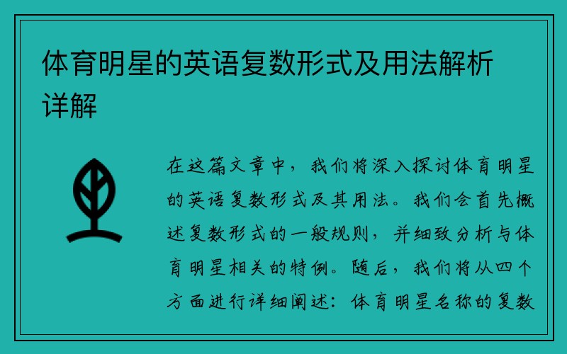 体育明星的英语复数形式及用法解析详解