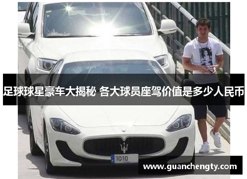 足球球星豪车大揭秘 各大球员座驾价值是多少人民币