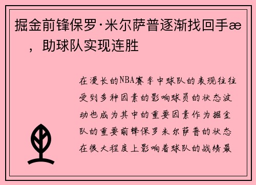 掘金前锋保罗·米尔萨普逐渐找回手感，助球队实现连胜