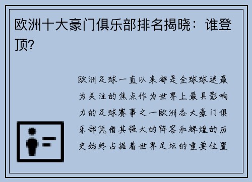 欧洲十大豪门俱乐部排名揭晓：谁登顶？
