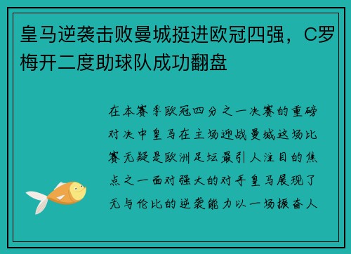 皇马逆袭击败曼城挺进欧冠四强，C罗梅开二度助球队成功翻盘