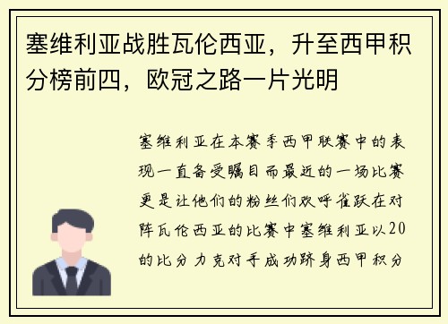 塞维利亚战胜瓦伦西亚，升至西甲积分榜前四，欧冠之路一片光明