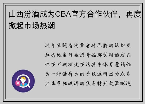 山西汾酒成为CBA官方合作伙伴，再度掀起市场热潮