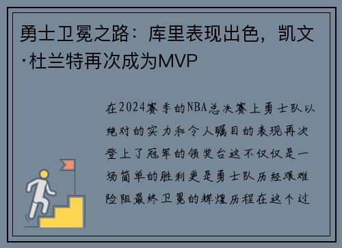 勇士卫冕之路：库里表现出色，凯文·杜兰特再次成为MVP