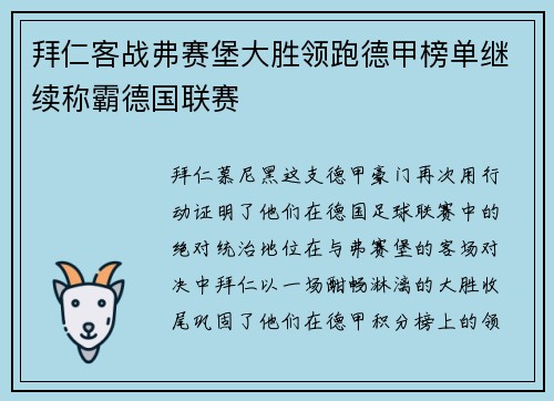 拜仁客战弗赛堡大胜领跑德甲榜单继续称霸德国联赛