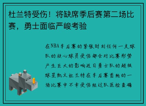 杜兰特受伤！将缺席季后赛第二场比赛，勇士面临严峻考验