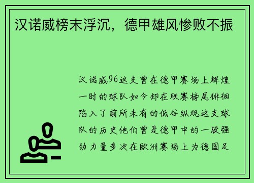 汉诺威榜末浮沉，德甲雄风惨败不振