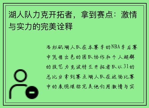湖人队力克开拓者，拿到赛点：激情与实力的完美诠释