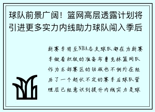 球队前景广阔！篮网高层透露计划将引进更多实力内线助力球队闯入季后赛