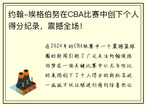 约翰-埃格伯努在CBA比赛中创下个人得分纪录，震撼全场！