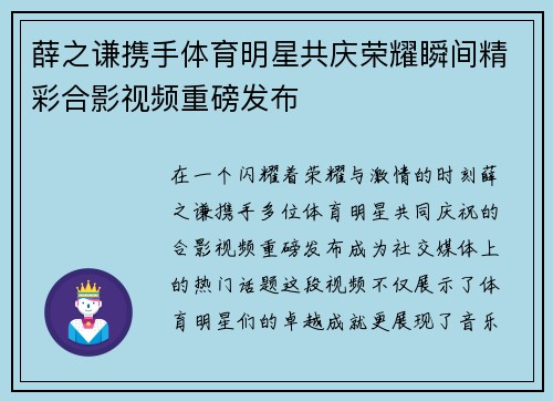 薛之谦携手体育明星共庆荣耀瞬间精彩合影视频重磅发布