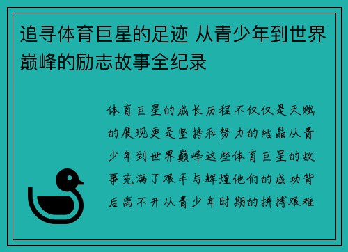 追寻体育巨星的足迹 从青少年到世界巅峰的励志故事全纪录