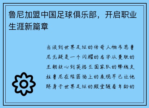 鲁尼加盟中国足球俱乐部，开启职业生涯新篇章
