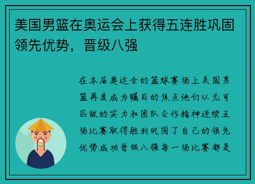 美国男篮在奥运会上获得五连胜巩固领先优势，晋级八强