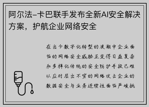 阿尔法-卡巴联手发布全新AI安全解决方案，护航企业网络安全