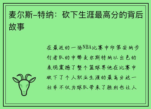 麦尔斯-特纳：砍下生涯最高分的背后故事