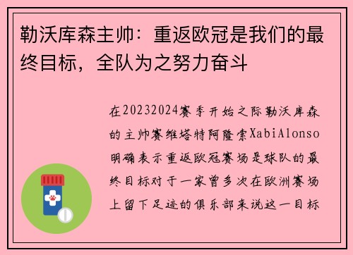 勒沃库森主帅：重返欧冠是我们的最终目标，全队为之努力奋斗