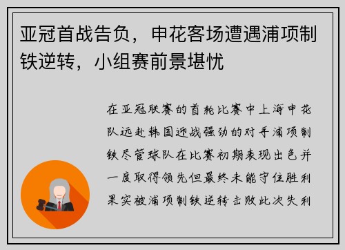 亚冠首战告负，申花客场遭遇浦项制铁逆转，小组赛前景堪忧