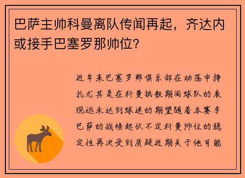巴萨主帅科曼离队传闻再起，齐达内或接手巴塞罗那帅位？