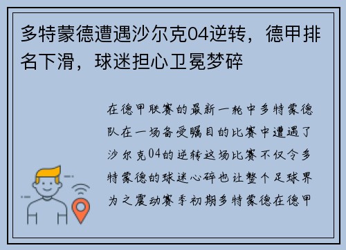 多特蒙德遭遇沙尔克04逆转，德甲排名下滑，球迷担心卫冕梦碎