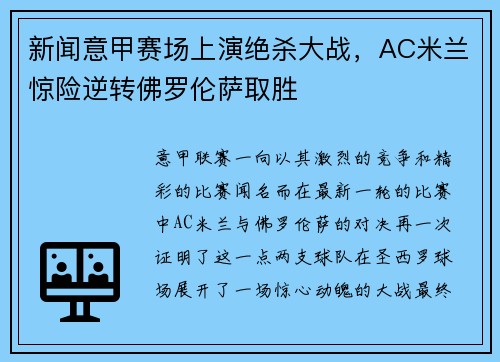 新闻意甲赛场上演绝杀大战，AC米兰惊险逆转佛罗伦萨取胜