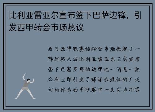 比利亚雷亚尔宣布签下巴萨边锋，引发西甲转会市场热议