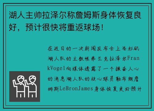 湖人主帅拉泽尔称詹姆斯身体恢复良好，预计很快将重返球场！