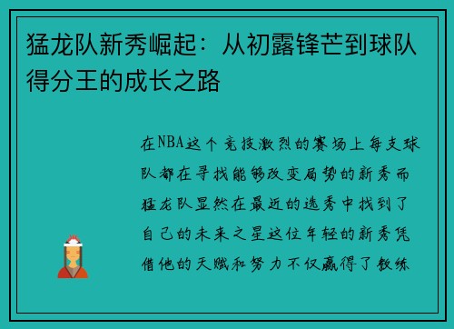 猛龙队新秀崛起：从初露锋芒到球队得分王的成长之路