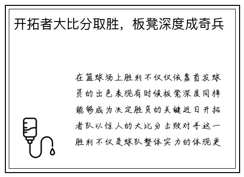 开拓者大比分取胜，板凳深度成奇兵